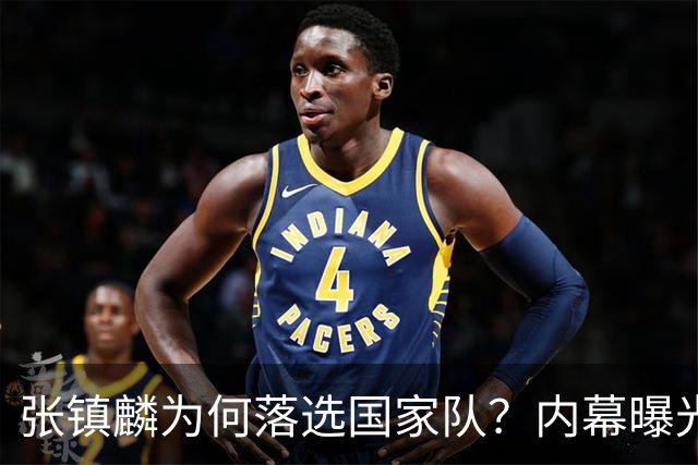 张镇麟为何落选国家队？内幕曝光，叫人心疼，郭士强并没放弃他